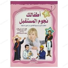 Çocuklarınız Geleceğin Yıldızları Eğlenceli Hikayeler | أطفالك نجوم المستقبل ..حكايات مسلية