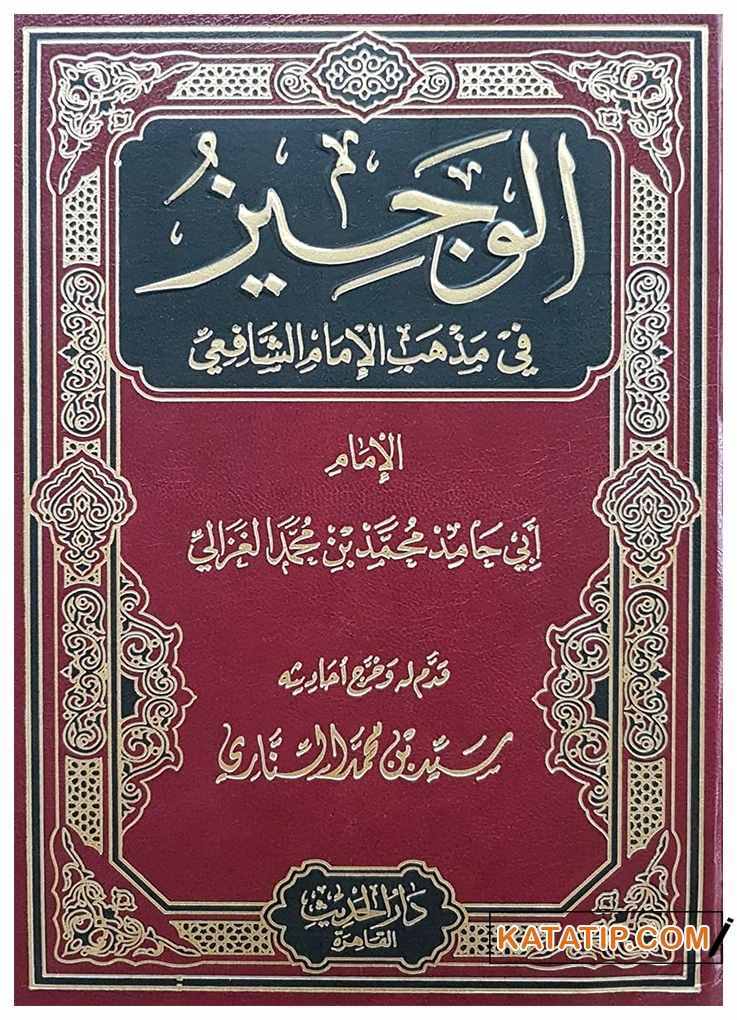 El-Veciz fi Mezhebi'l-İmami'ş-Şafi | الوجيز في مذهب الإمام الشافعي