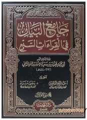 Câmiu'l-Beyân fi'l-Kıraati's-Sab' | جامع البيان في القراءات السبع