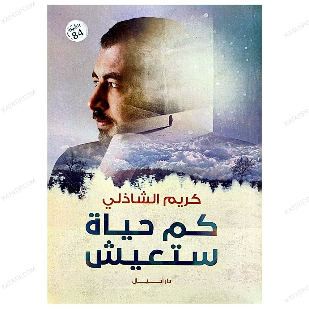 Tek Bir Hayat Şansı  | كم حياة ستعيش