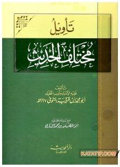 Te'vilü Muhtelifi'l-Hadis  | تأويل مختلف الحديث