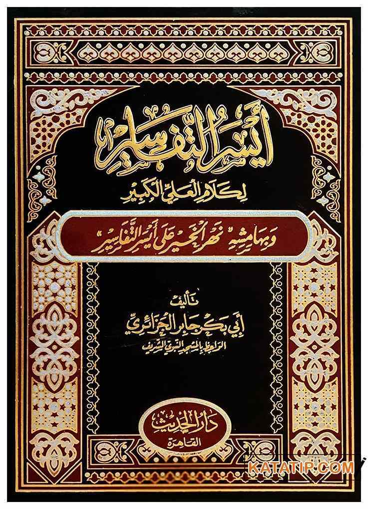 Eyserü't-Tefâsir li Kelami'l-Aliyyi'l-Kebir | أيسر التفاسير لكلام العلي الكبير