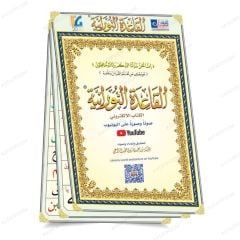لوحات جدارية بوستر القاعدة النورانية الكتاب الإلكتروني صوتاً وصورة
