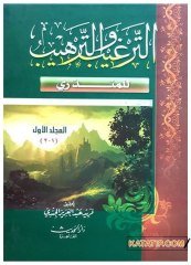 Et-Tergib ve't-Terhib  | الترغيب والترهيب
