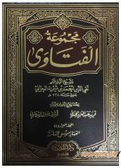 Mecmuatü'l-Fetava li-Şeyhi'l-İslam İbni Teymiye  | مجموعة الفتاوى لشيخ الإسلام ابن تيمية