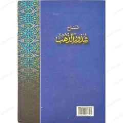 Şerhu Şüzuri'z-Zeheb fi marifeti Kelami'l-Arab | شرح شذور الذهب قي معرفة كلام العرب