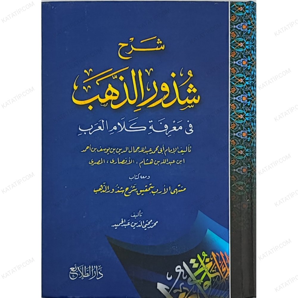 Şerhu Şüzuri'z-Zeheb fi marifeti Kelami'l-Arab | شرح شذور الذهب قي معرفة كلام العرب