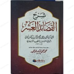 Şerhü'l-Kasaidü'l-Aşar  | شرح القصائد العشر