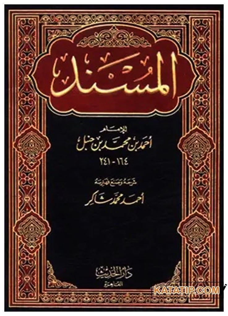 El-Müsned li'l-İmamı Ahmet  | المسند للإمام أحمد
