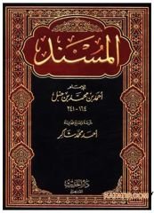 El-Müsned li'l-İmamı Ahmet  | المسند للإمام أحمد