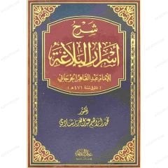 شرح أسرار البلاغة