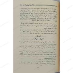 منار السبيل في شرح الدليل