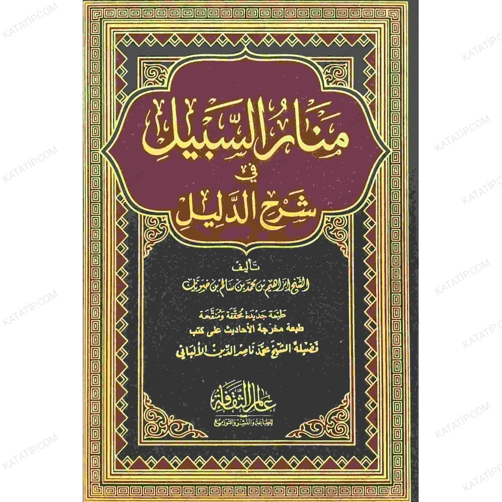 منار السبيل في شرح الدليل