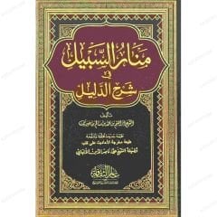 منار السبيل في شرح الدليل