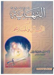 En-Nihaye fi'l-Fiten ve'l-Melahim | النهاية في الفتن والملاحم