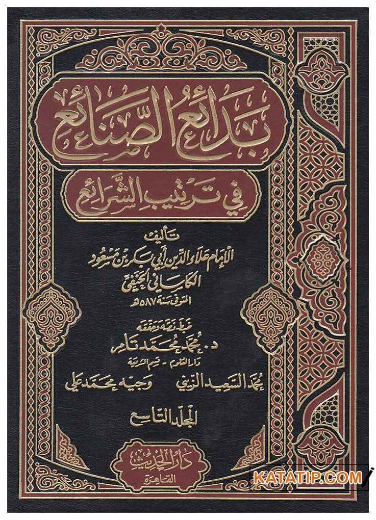 Bedaiu's-Sanai' Fi Tertibi'ş-Şerâi' | بدائع الصنائع في ترتيب الشرائع