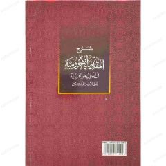 Şerhü'l-Mukaddimetü'l-Acurumiyye | شرح المقدمة الأجرومية