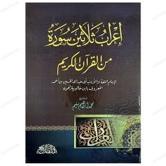 İ'rabu Selasin Sure mine'l-Kur'ani'l-Kerim  | إعراب ثلاثين سورة من القرآن الكريم