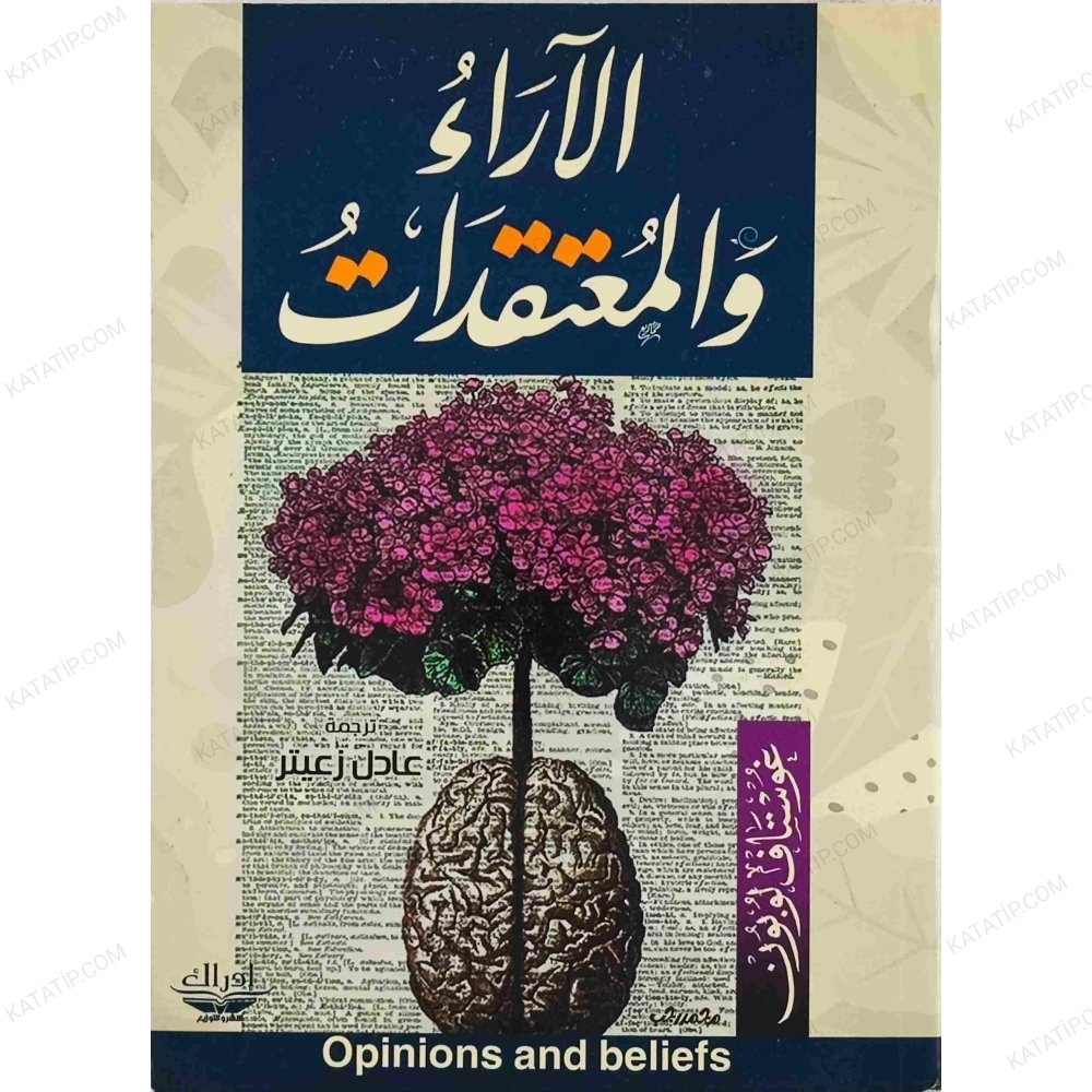 الآراء والمعتقدات