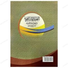 El-Avamilü'l-Mieti'n-Nahviyye fi Usuli ilmi'l-Arabiyye | العوامل المائة النحوية في أصول علم العربية