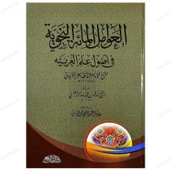 El-Avamilü'l-Mieti'n-Nahviyye fi Usuli ilmi'l-Arabiyye | العوامل المائة النحوية في أصول علم العربية
