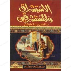 الاستشراق والمستشرقين ما لهم وما عليهم