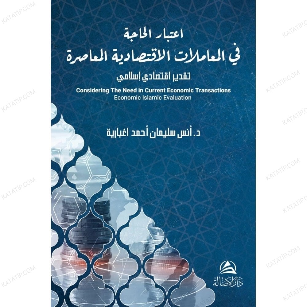 اعتبار الحاجة في المعاملات الاقتصادية المعاصرة