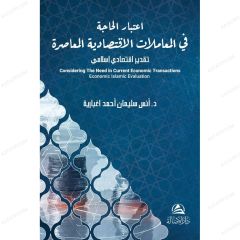 اعتبار الحاجة في المعاملات الاقتصادية المعاصرة