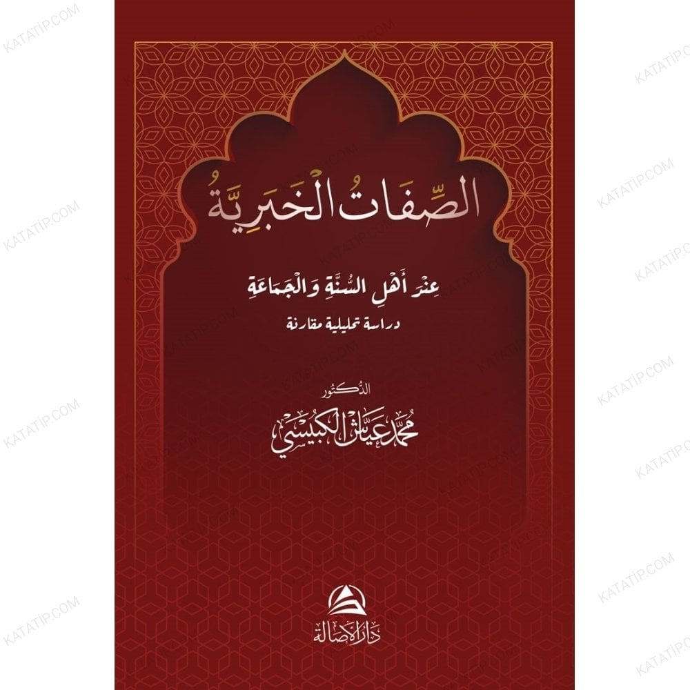 الصفات الخبرية عند أهل السنة والجماعة