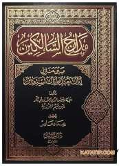Medaricü's-Salikin   | مدارج السالكين