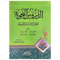 Kitabü'd-Durusi'n-Nahviyye li'l-Merhaleteyni'l-İbtidaiyye ve'l-Mütevassıta | الدروس النحوية للمرحلتين الابتدائية والمتوسطة