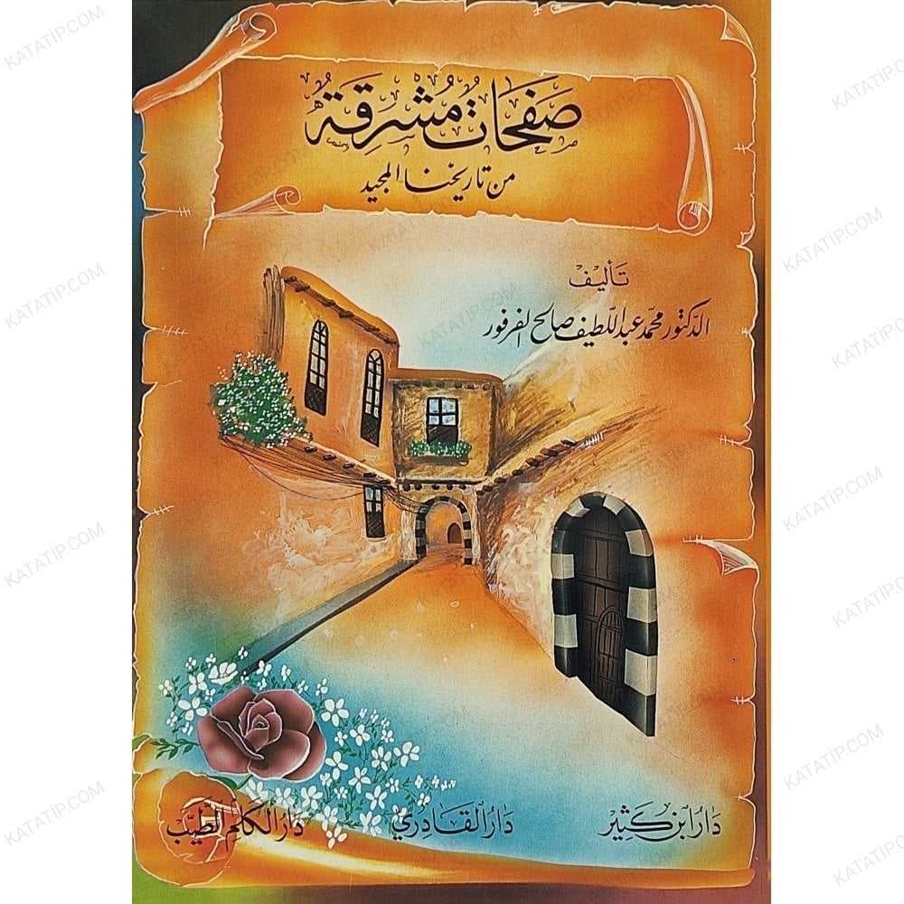 صفحات مشرقة من تاريخنا المجيد