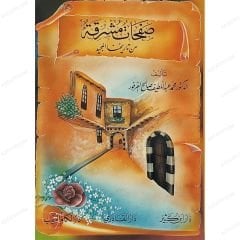 صفحات مشرقة من تاريخنا المجيد