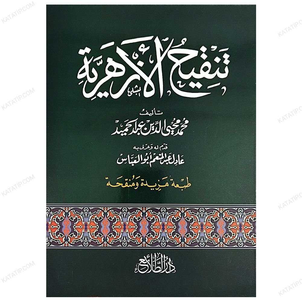 Tenkîhu'l-Ezheriyye  | تنقيح الأزهرية