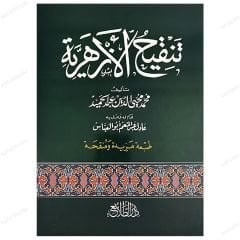 Tenkîhu'l-Ezheriyye  | تنقيح الأزهرية