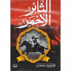 الثائر الأحمر