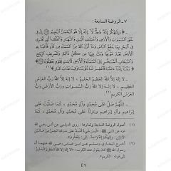 رياض الجنة في أذكار الكتاب والسنة