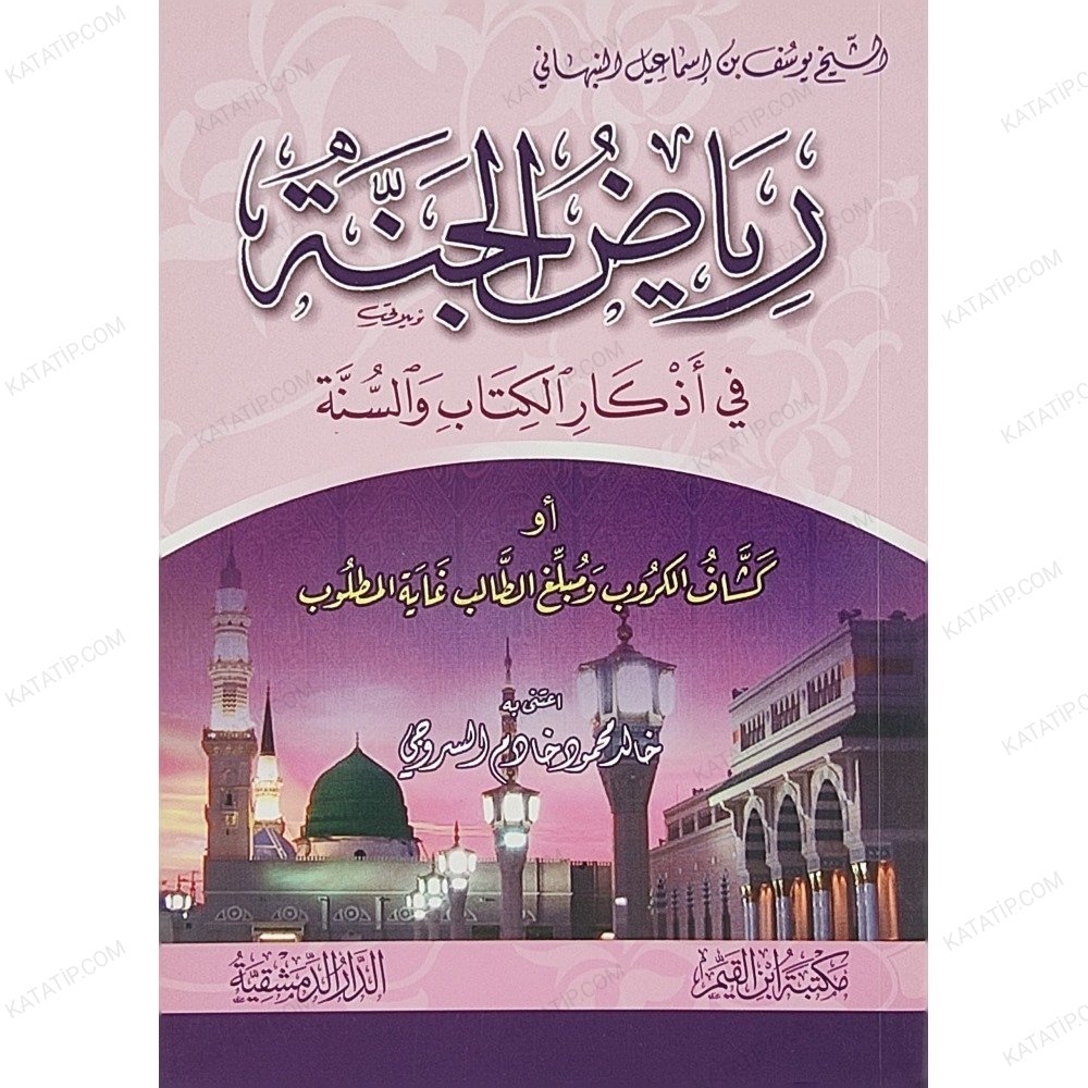 رياض الجنة في أذكار الكتاب والسنة