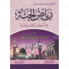 رياض الجنة في أذكار الكتاب والسنة