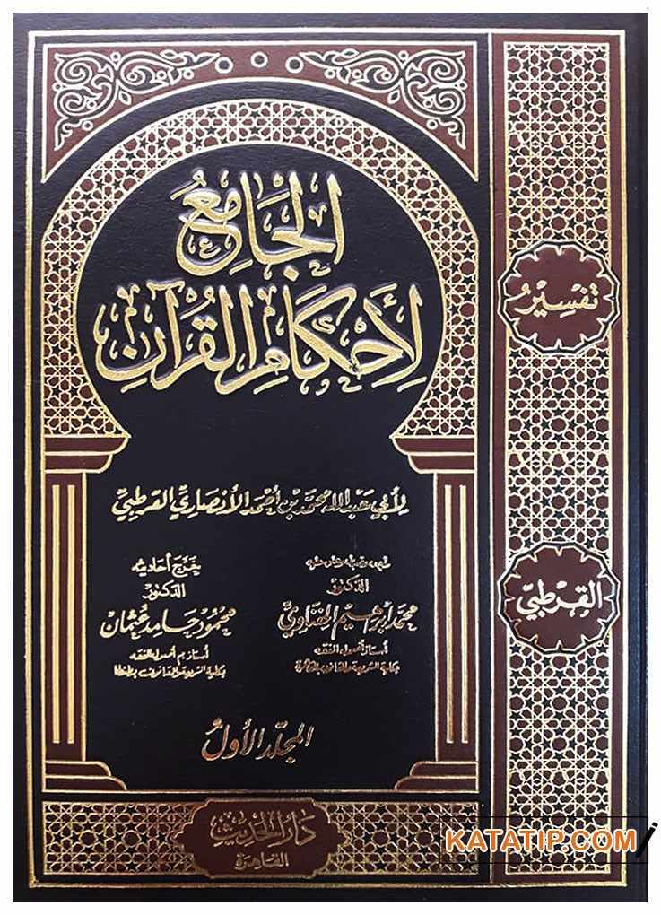 Tefsiru'l-Kurtubi | تفسير القرطبي