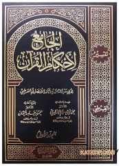 Tefsiru'l-Kurtubi | تفسير القرطبي