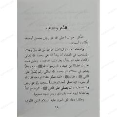 أسرار الدعاء من الكتاب والسنة