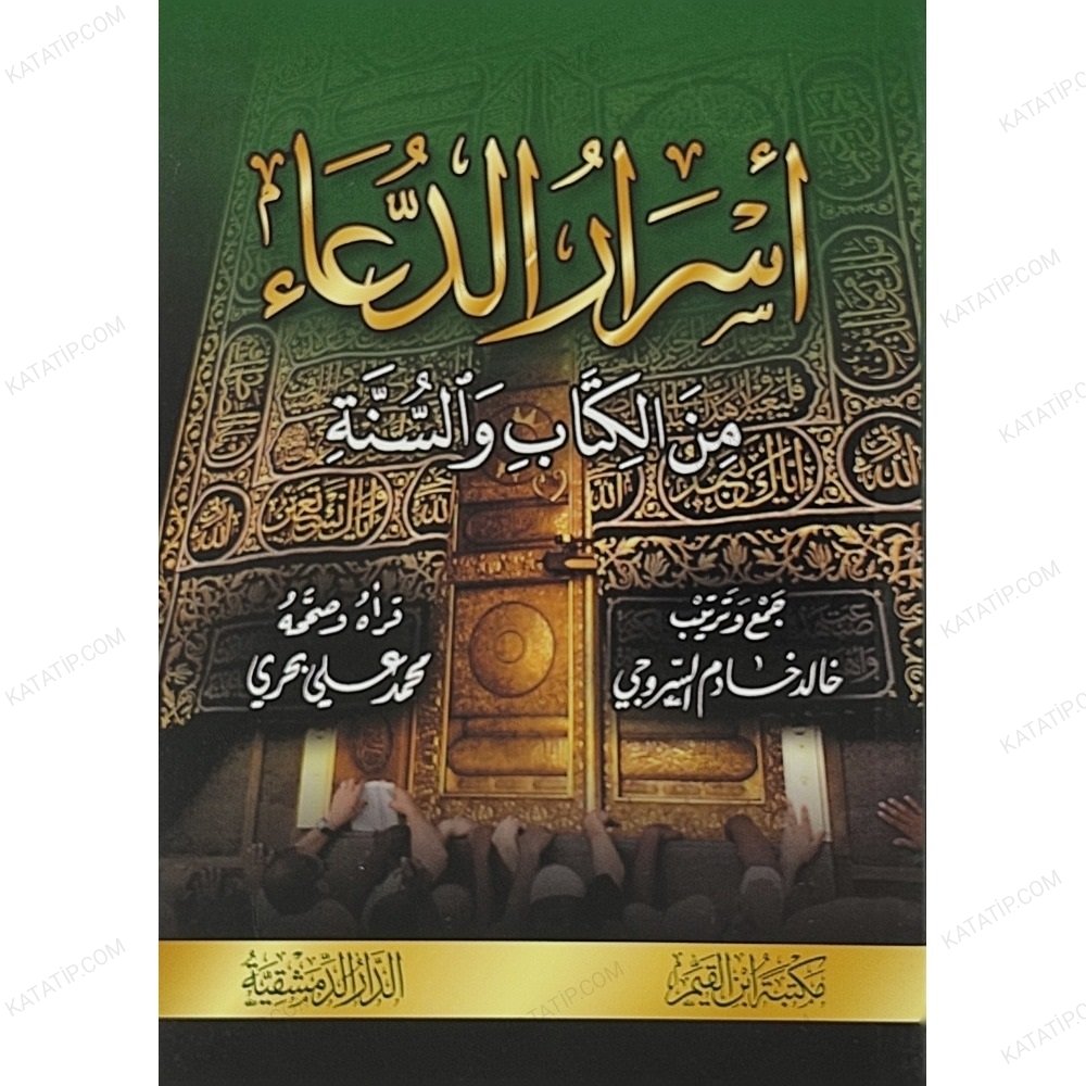 أسرار الدعاء من الكتاب والسنة