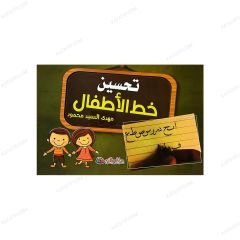 Çocuklar için Güzel Yazı Eğitimi | تحسين خط الأطفال