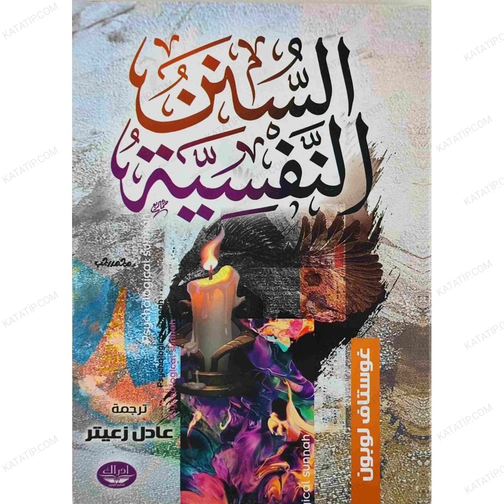 السنن النفسية