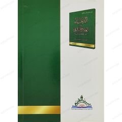 الدعاء ويليه العلاج بالرقى من الكتاب والسنة