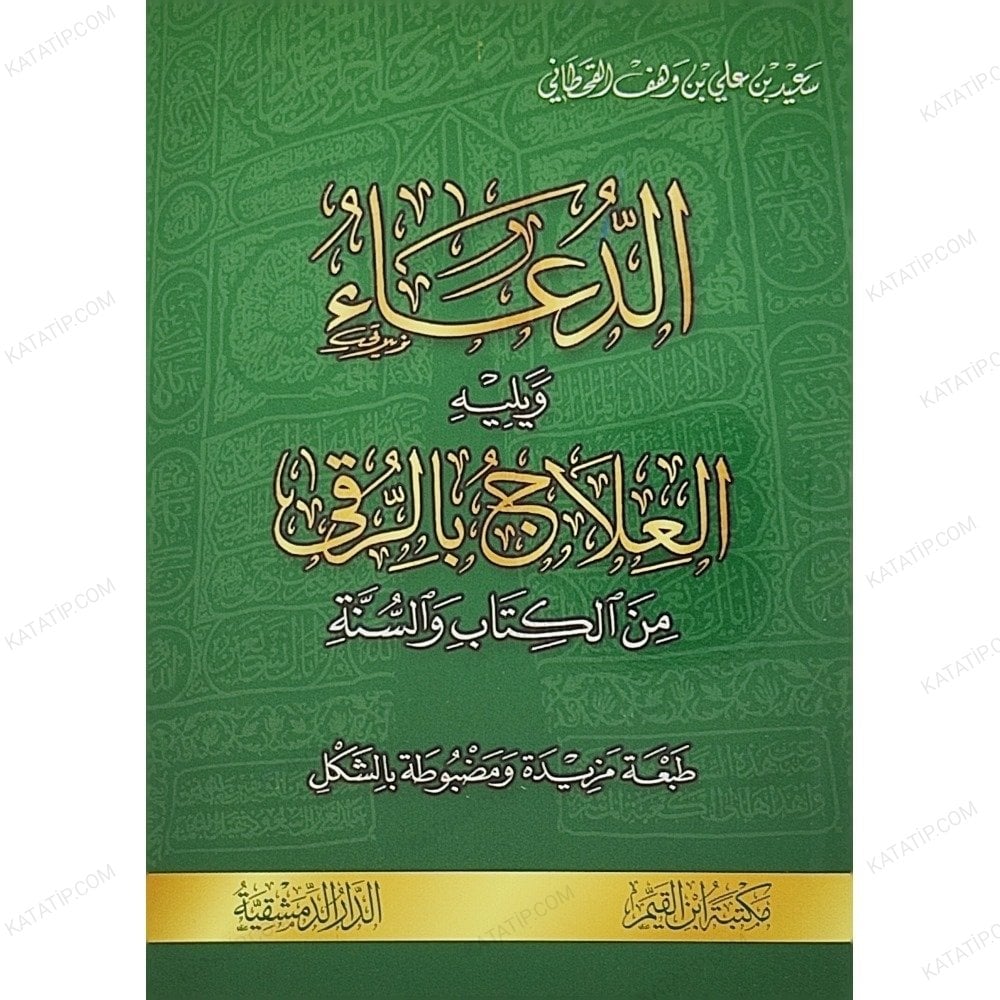 الدعاء ويليه العلاج بالرقى من الكتاب والسنة