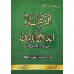 الدعاء ويليه العلاج بالرقى من الكتاب والسنة