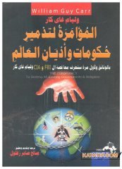 Dünya Dinlerini ve Hükümetlerini Yok Etmek için Komplo  | المؤامرة لتدمير حكومات وأديان العالم