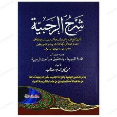 Şerhu'r-Rahabiyye | شرح الرحبية
